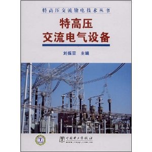 特高压交流电气设备/刘振亚-图书-亚马逊