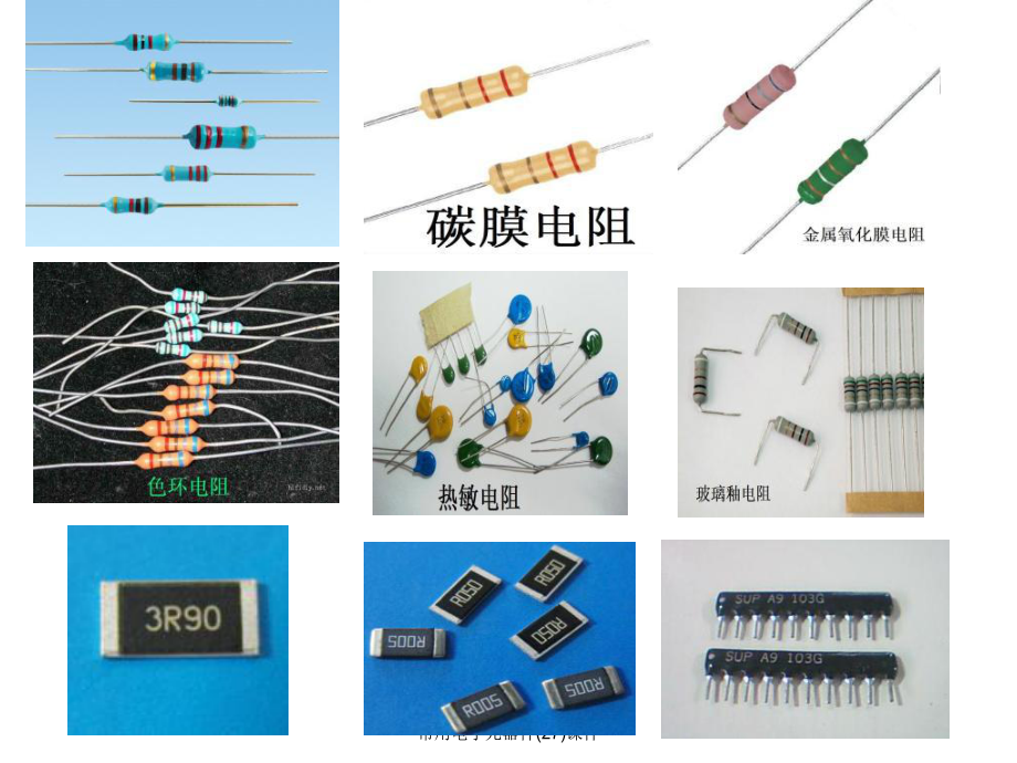 常用电子元器件(27)课件